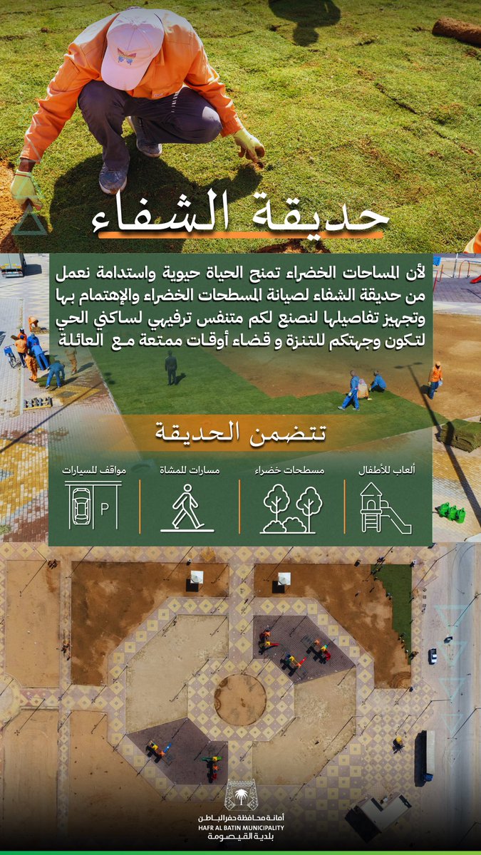 حديقة الشفاء متنفس جديد لأهالي الحي
نحرص في بلدية #القيصومة على أن تكون المساحات الخضراء جزءًا من جودة الحياة التي يستحقها السكان.
نعمل على صيانة وتجهيز حديقة الشفاء لتكون بيئة نابضة بالحياة، تجمع بين الاستدامة، والترفيه، والجمال الحضري.
#بلدية_القيصومة 
#امانة_حفرالباطن