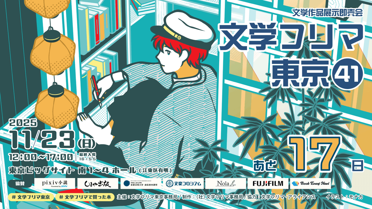 Bunfreeofficial's tweet image. 文学フリマ東京41【開催まであと17日！】
🕙11/23(日) 12:00〜17:00
✨合計3,303出店!!
📍東京ビッグサイト 南1-4ホール
📚イベント情報→ bunfree.net/event/tokyo41/
📙チケット(18歳以下無料)▼
bunfree.net/event/tokyo41/…
#文学フリマ東京