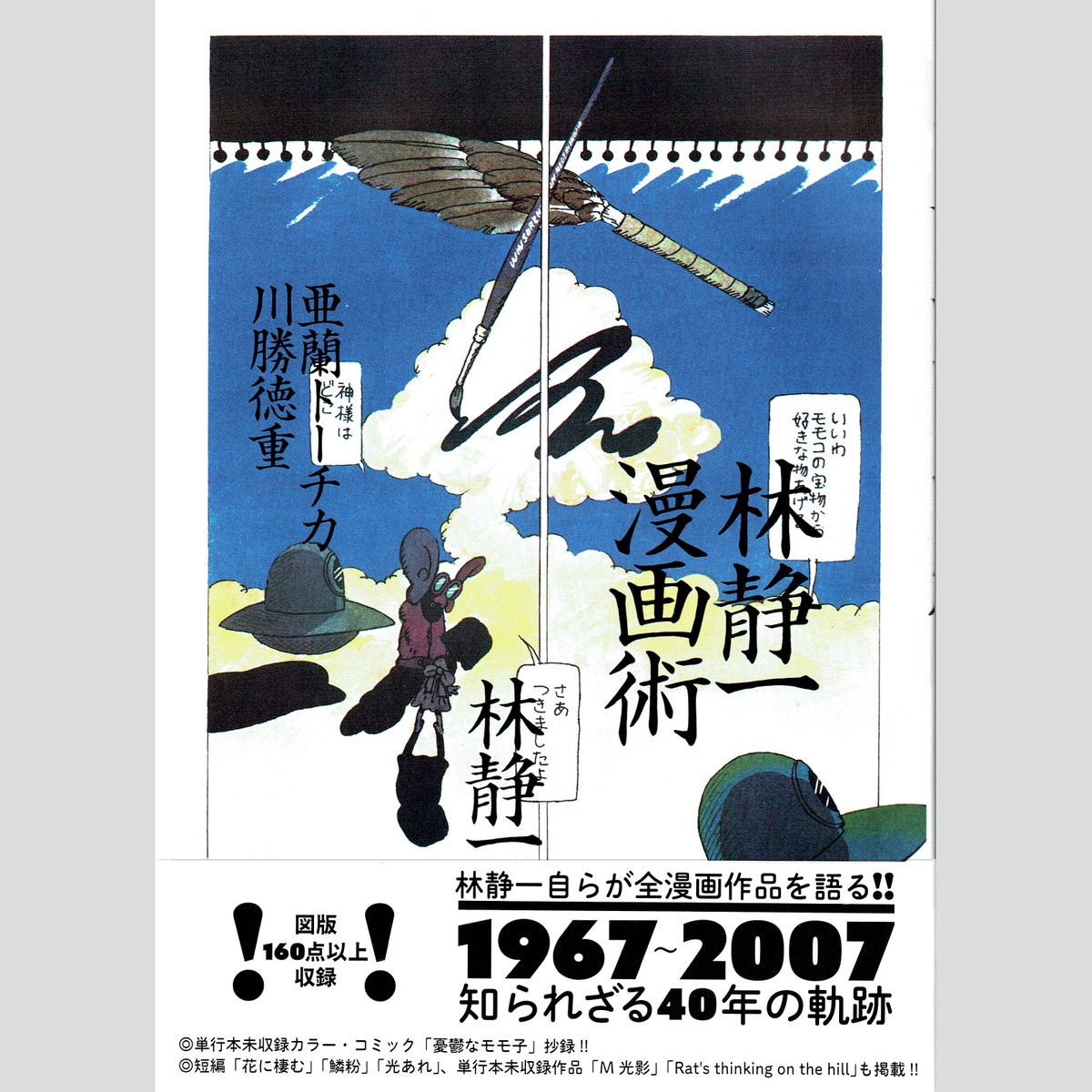 WORKS】『林静一漫画術』完成しました！全漫画作品を著者自身が語り