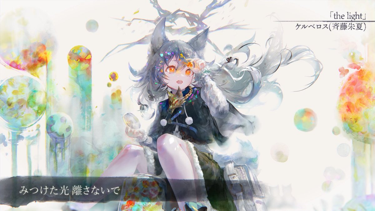 【ケルベロス（宝物）MVフル音源公開】
ケルベロス(#斉藤朱夏) さんが歌うラメント「the light」歌詞付きフル音源VerのMV公開です

目をつぶる度に 優しい声が呼んでいる
ほら
たからものは ここにあるよ

下記よりお聞きください！

▼「the light」フル音源
youtu.be/iuj_WvPJDHs