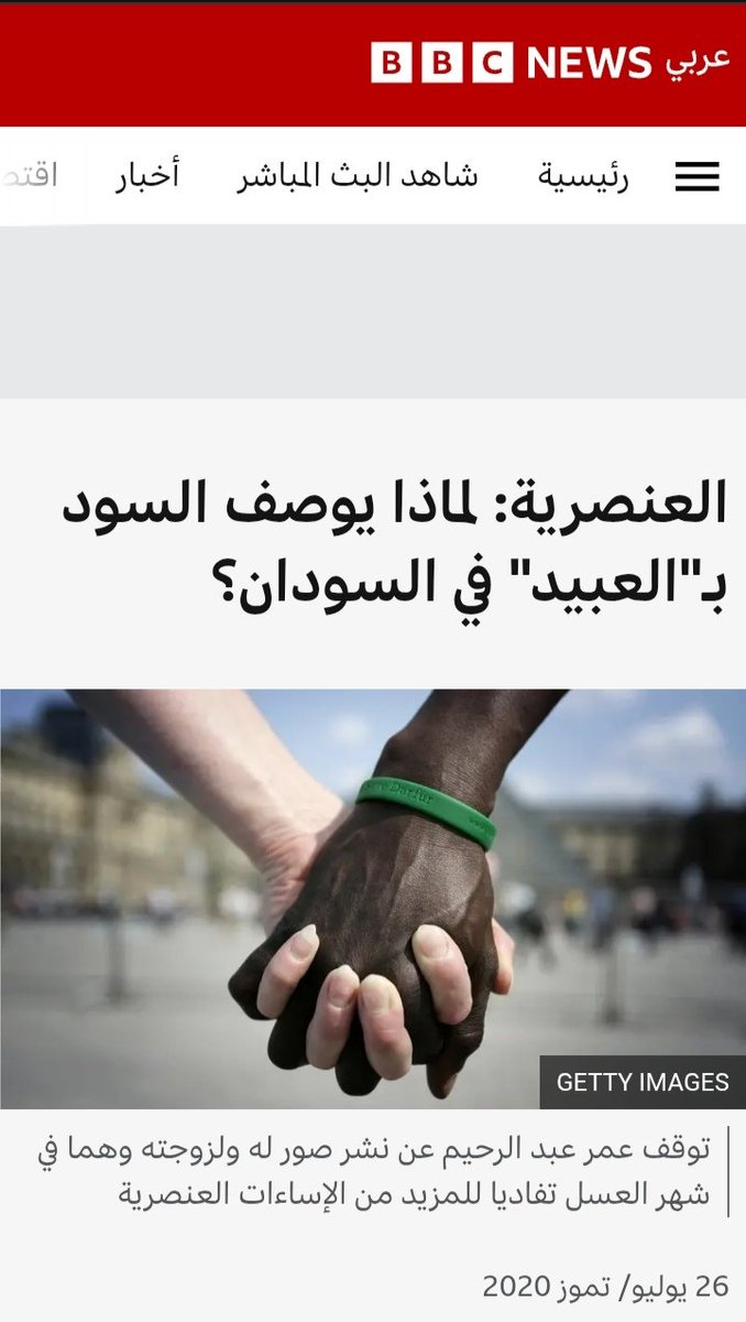 ده حقيقي!
محطةBBCكانت عاملة تقرير مطول عن العنصرية في السودان بين السودانيين وبعضهم

ازمة السودان هاتبدأ تتحل لما يعترفوا بمسؤليتهم كشعب عن اوضاع بلدهم
وان القوى الاجنبية والمليشيات مش بتخلق وضع فوضوي في السودان،لكن بتستغل وضع السودانيين هما اللي عملوه بنفسهم