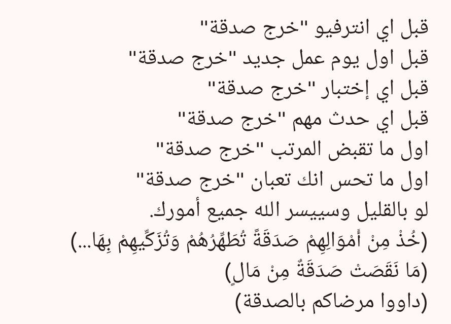 Bidooo's tweet photo. لو بالقليل وسييسر الله جميع أمورك.
(خُذْ مِنْ أَمْوَالِهِمْ صَدَقَةً تُطَهِّرُهُمْ وَتُزَكِّيهِمْ بِهَا...) https://t.co/jsjuyZbTQq