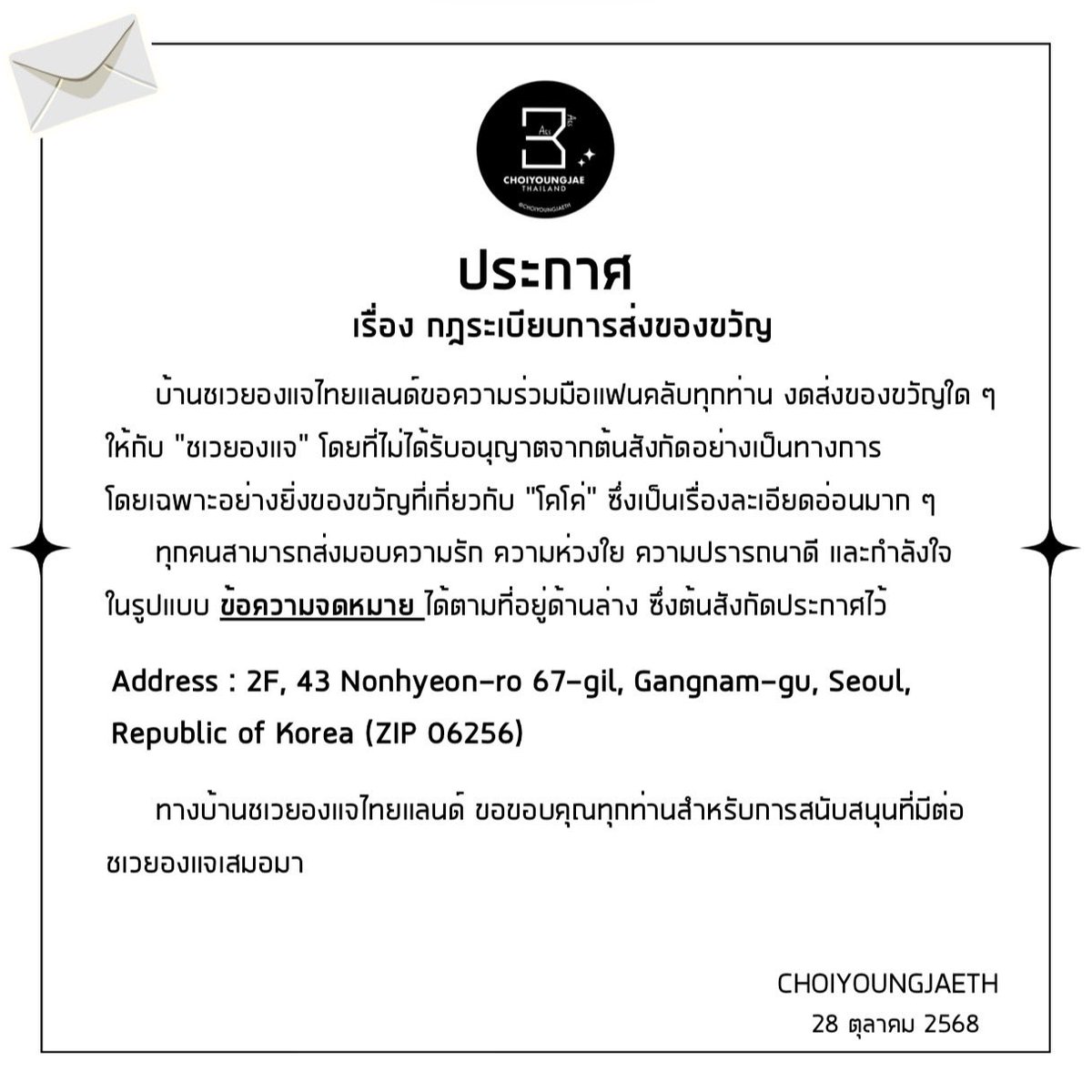 CHOIYOUNGJAETH's tweet photo. 📢 ประกาศ 
เรื่อง กฎระเบียบการส่งของขวัญ

#최영재 #영재 #YOUNGJAE #ARS
@ChoiArs_YJ @YOUNGJAExArs https://t.co/9gYOGxO6cA