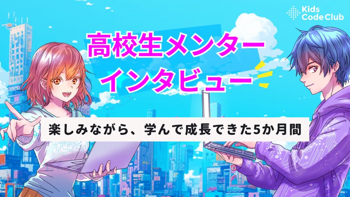 kidscodeclubjp's tweet image. 【高校生メンターインタビュー公開🎤】
放プロのキッズたちの支援を通して、楽しみながら学び、成長できた5か月間✨第2期の高校生メンター10名のうち、3名に登場してもらい、活動を通して感じた学びや成長についてリアルな声をお届けします！
👉 kidscodeclub.jp/Dhoryp78…
