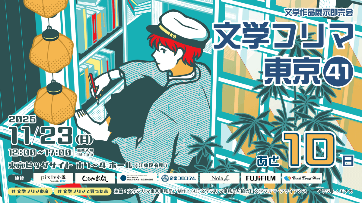 Bunfreeofficial's tweet image. 文学フリマ東京41【開催まであと10日！】
🕙11/23(日) 12:00〜17:00
✨合計3,303出店!!
📍東京ビッグサイト 南1-4ホール
📚イベント情報→ bunfree.net/event/tokyo41/
📙チケット(18歳以下無料)▼
bunfree.net/event/tokyo41/…
#文学フリマ東京