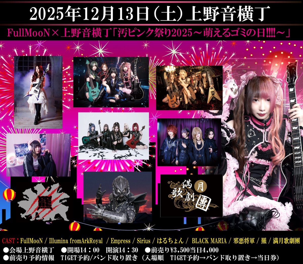 🍑重要ライブ🍑
12月13日（土）上野音横丁

FullMooN×上野音横丁「汚ピンク祭り2025～萌えるゴミの日!!!!～」　

開場 14：00　開演 14：30　
前売り￥3,500（Drink別）当日￥4,000（Drink別）　

🎫チケット🎫
premier.twitcasting.tv/ueno_otoyoko/s…
予約開始日は11月5日19：00～