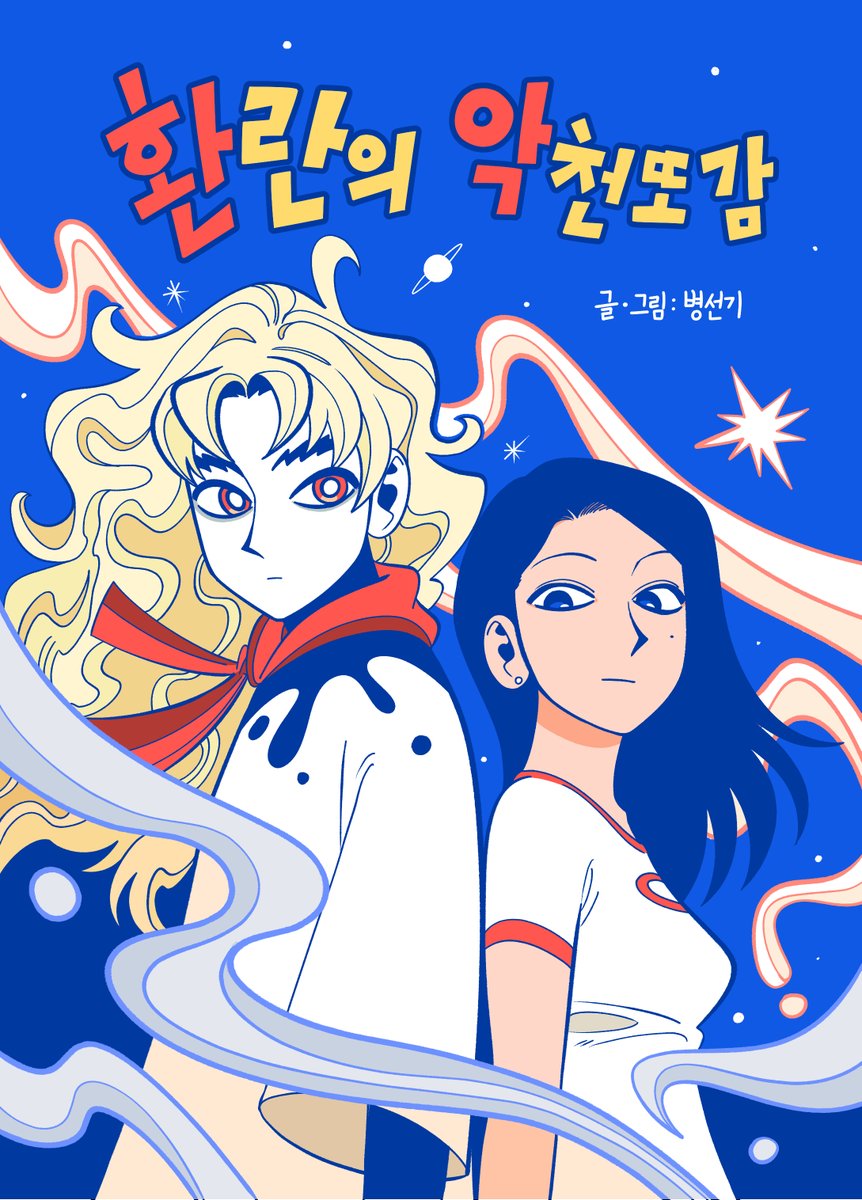 안녕하세요! 

10월 31일(금)~11월 2일(일)까지 열리는 <하고 싶은 만화전>에 
만화공업단지 (<a href="/mangongdan/">만화공업단지</a>) 부스 소속으로  참여하게 되었습니다*^^*!

만화공업단지 4호에 수록되어있는 <환란의 악천또감>을 만나보세요!😋❤️