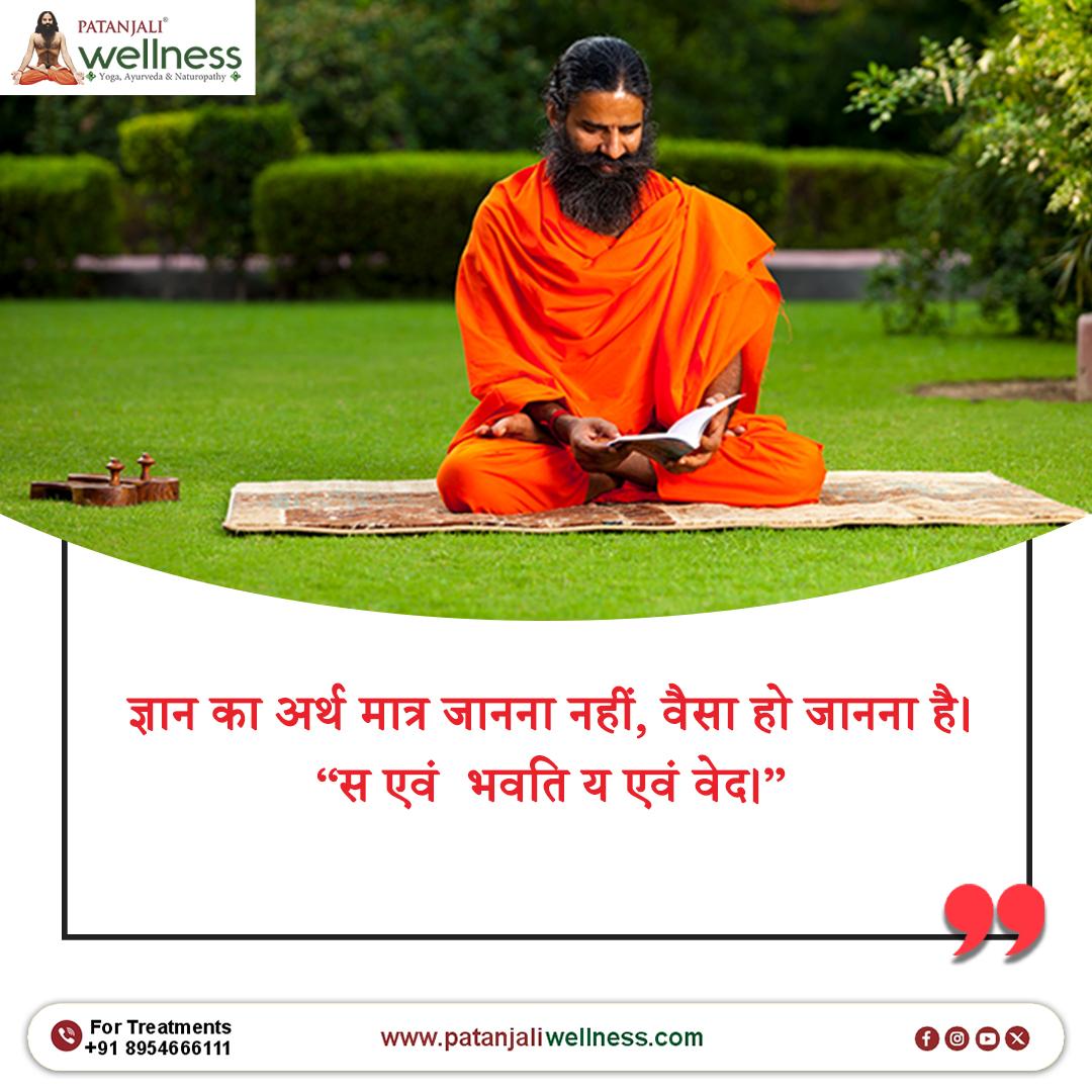 📖 सच्चा ज्ञान वही है जो जीवन में उतरे।
केवल जानना ही नहीं, वैसा बन जाना ही असली साधना है।
🕉️ “स एवम् भवति य एवं वेद”
#PatanjaliWellness #SwamiRamdev #ज्ञान #आयुर्वेद