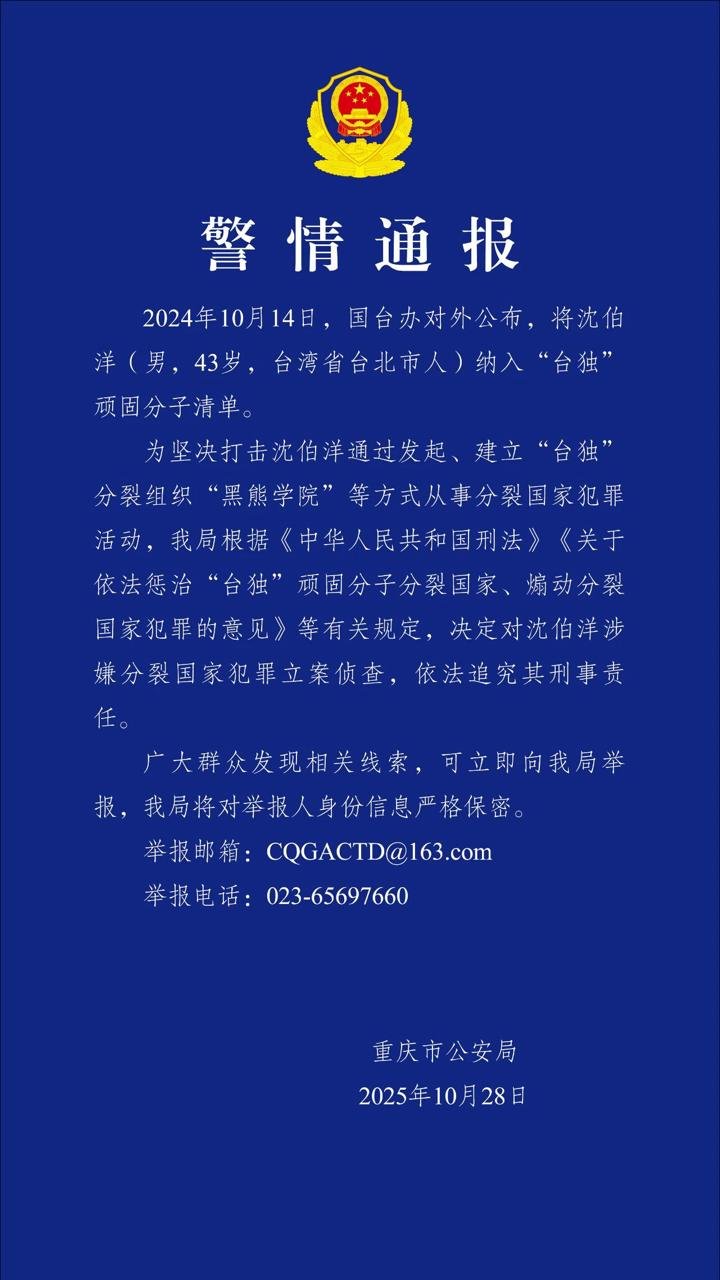 蓝色：重庆市公安局官方通知文件，顶部中央为红色国徽，周围有黄色星星，汉字文字详细说明了 2024 年 10 月 28 日对台湾居民沈博洋涉嫌分裂国家犯罪立案的情况，包括其活动捕获详细信息、张警官的联系方式和电话号码，如下日期为 2024 年 10 月 28 日。