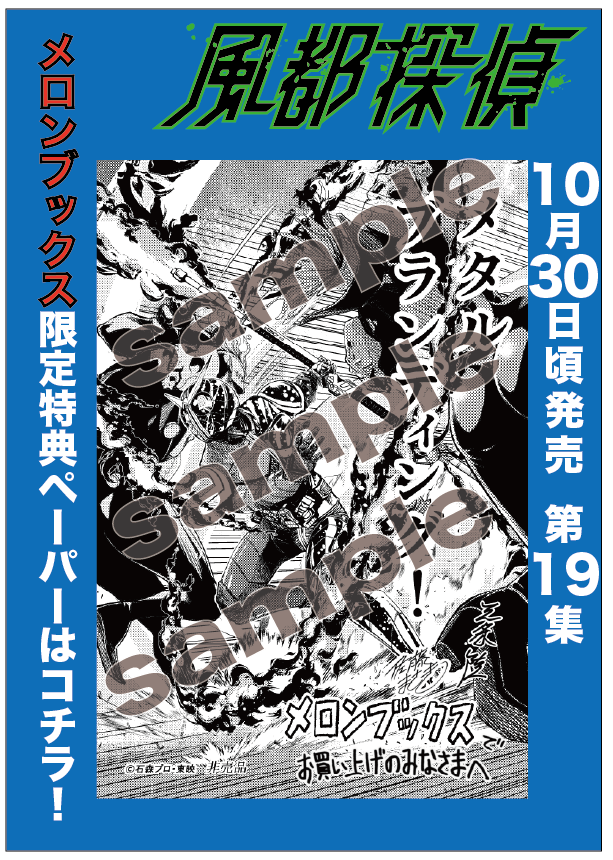 最新19集は明日10月30日(木)頃発売！ ＼ 特典ペーパーは全部で6