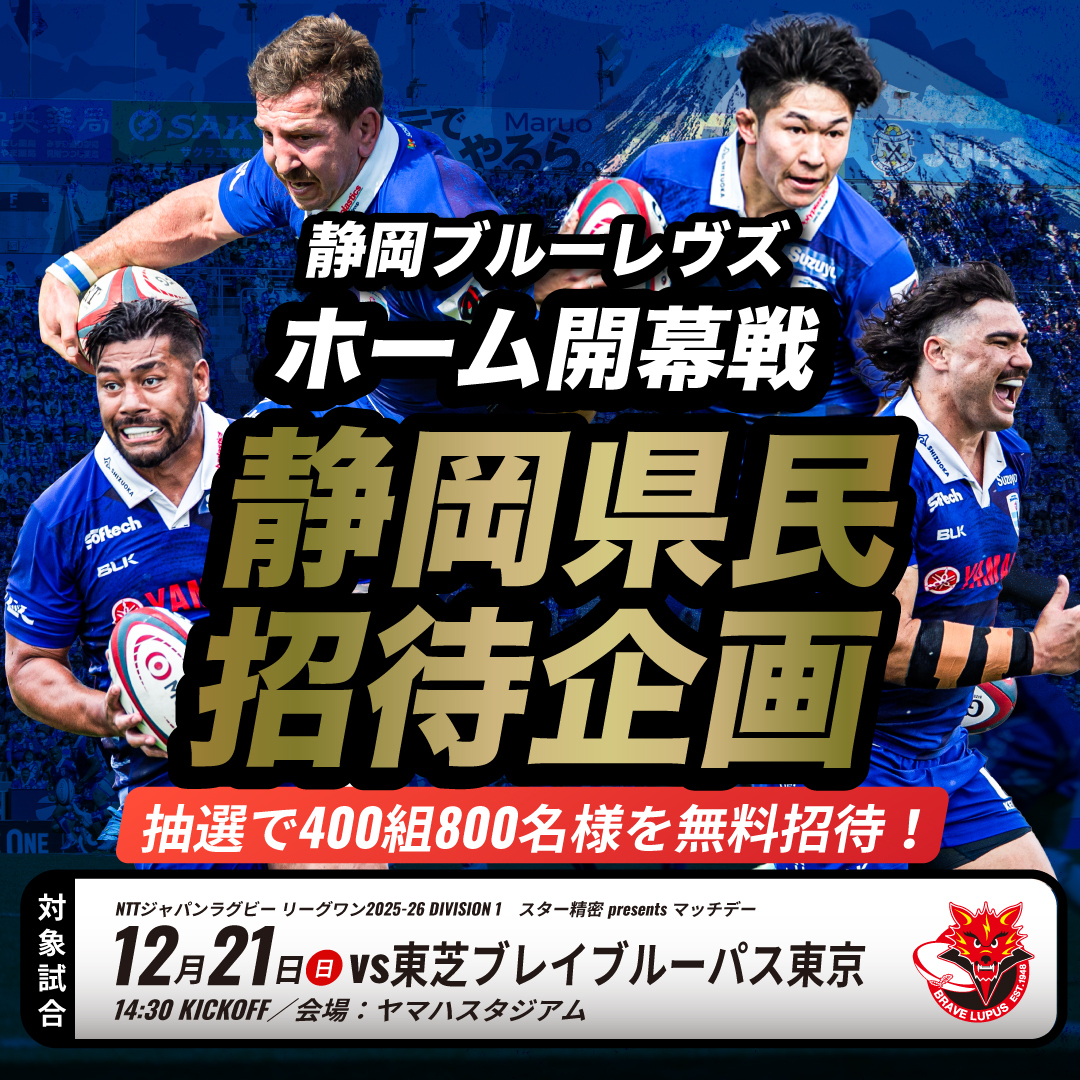 ／
静岡県在住の400組800名をご招待
＼

＜スター精密 presents マッチデー＞
12/21(日)のホーム開幕戦🏉
相手は #東芝ブレイブルーパス東京

県内にお住まいでラグビー観戦は未経験の方が主な対象です！

詳細はコチラ👇
shizuoka-bluerevs.com/news/2739

#静岡ブルーレヴズ
#REVSHOUSE
#ALLFORSHIZUOKA