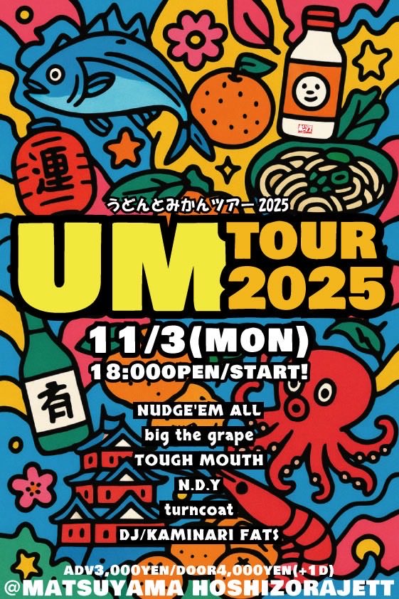 nudge_em_all's tweet image. いよいよ今週末！

2025.11.03.mon.
「UM TOUR 2025〜松山編〜」
@松山　星空JETT

＊NUDGE'EM ALL
＊big the grape
＊TOUGH MOUTH
＊N.D.Y
＊turncoat
DJ/KAMINARI FATS

adv3,000yen/door4,000yen
(+1drink500yen)

予約
nudgeemall@live.jp
