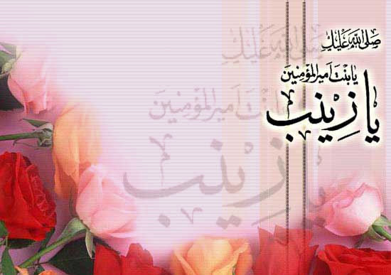 زينبُ هي المِحرابُ الذي بكى فيه الصبرُ ركعتين. #السیدة_زینب #زینب_الکبری