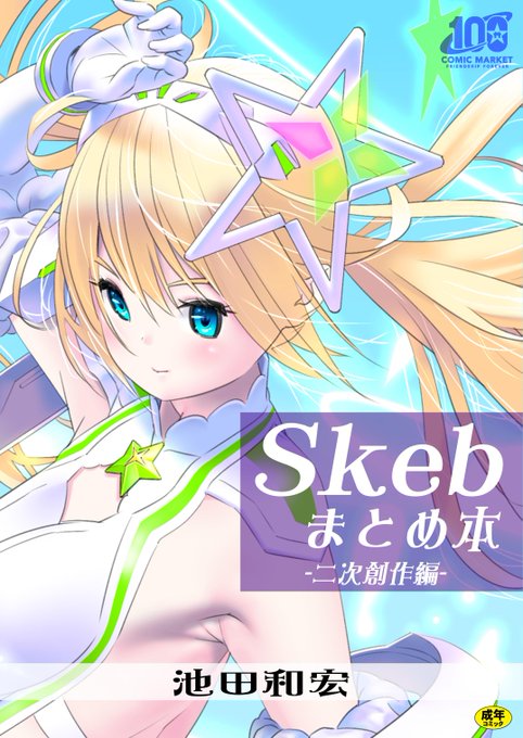 【セール告知🎁】

自分が執筆しているコラムの挿絵などでお世話になっている「#池田和宏」氏の個人誌「Skebまとめ本-二次創作編-」が…
📔DLサイトの方で<5⃣0⃣%オフ>セール中です。
是非、この機会によろしくデ～ス🎈

https://t.co/W8IZnzXkPO 