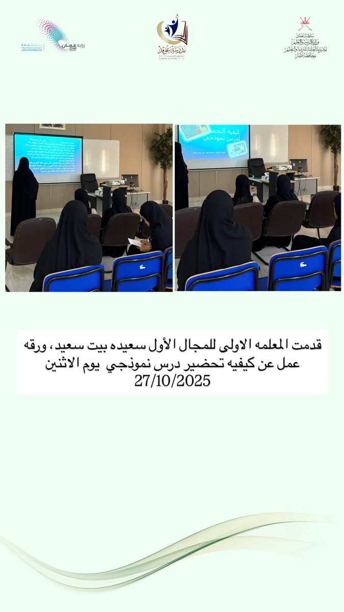 قدمت المعلمه الاولى للمجال الأول سعيده بيت سعيد ، ورقه عمل عن كيفيه تحضير درس نموذجي  وذلك في يوم الاثنين الموافق 27/10/2025.
#فعاليات_تعليمية_ظفار 
#رؤى_تعليمية_ظفار