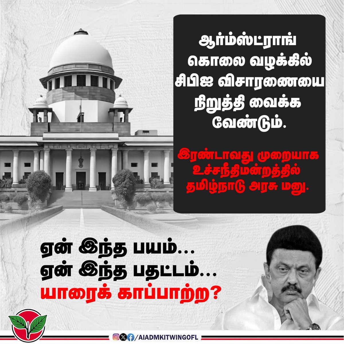 ஆம்ஸ்ட்ராங் கொலை வழக்கில், உச்சநீதிமன்றத் தீர்ப்பையே நிறுத்தி வைக்க வேண்டும் என இரண்டாவது முறையாக மனு தாக்கல் செய்யும் அளவிற்கு, CBI விசாரணையைக் கண்டு திமுக அரசு பயப்படுவது ஏன்?

ஏன் இந்த பதட்டம்?
யாரைக் காப்பாற்ற?

#DMKFailsTN #ByeByeStalin
