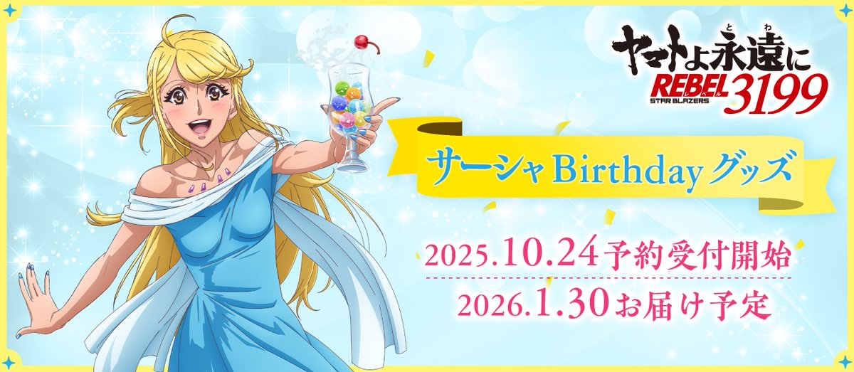 💙サーシャ Birthday グッズ好評受注受付中💙 11/16 23:59までA-on