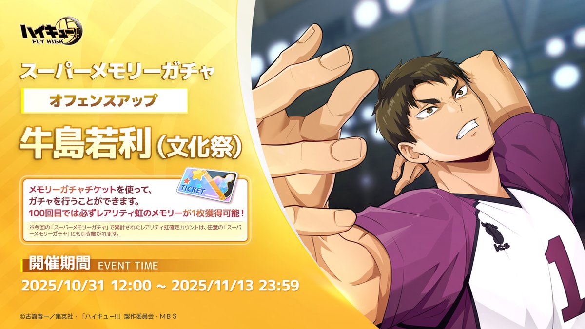 🏐スーパーメモリーガチャ情報🏐 10月31日（金）12:00より