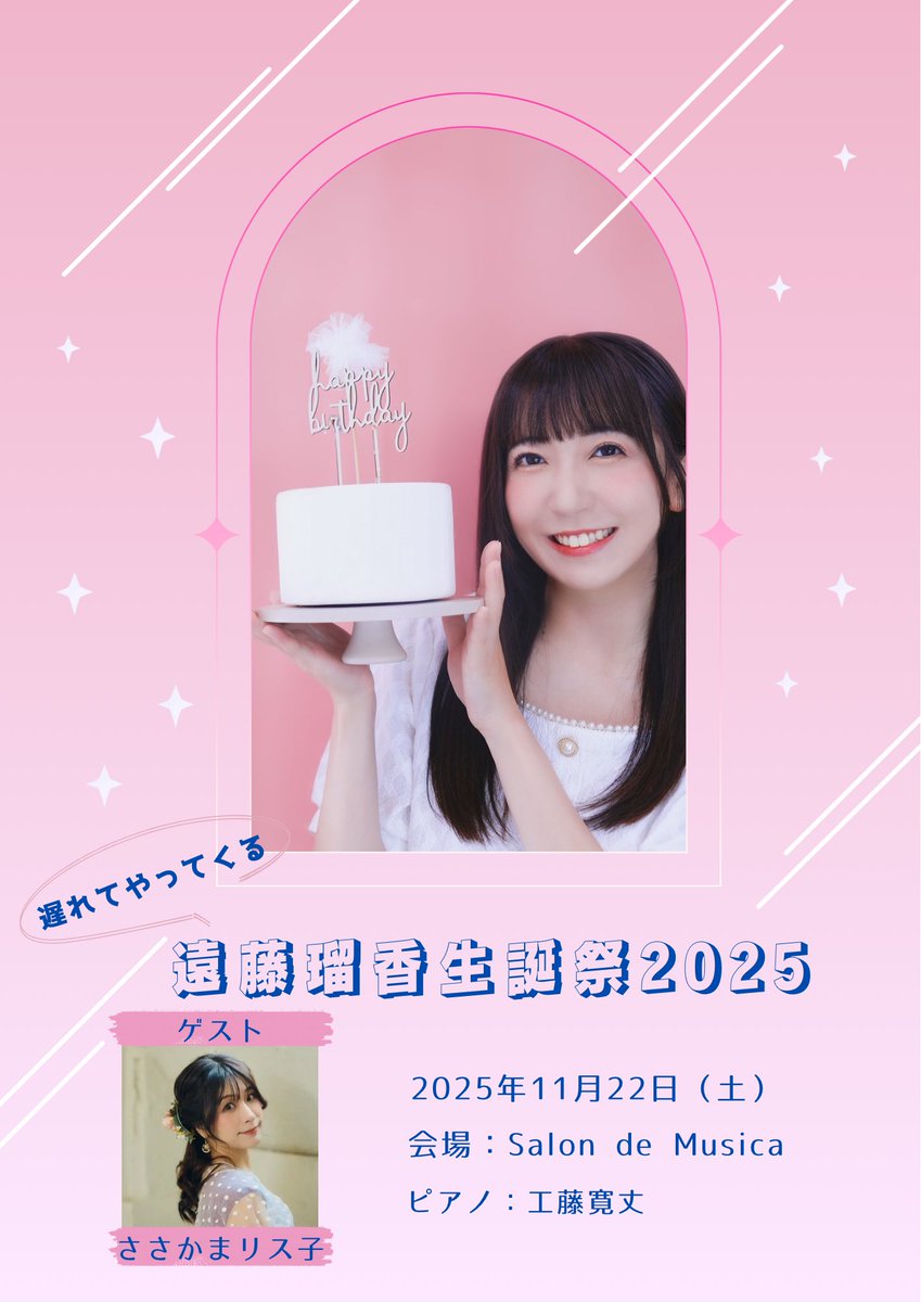 【お知らせ】
今年は遅れてやってきます！

「遠藤瑠香生誕祭2025」
2025年11月22日（土）
会場：Salon de Musica
ゲスト：ささかまリス子
ピアノ：工藤寛丈

間もなくチケット発売開始です！

今までとは違った生誕祭になるので、楽しみにしててくださいね🫶