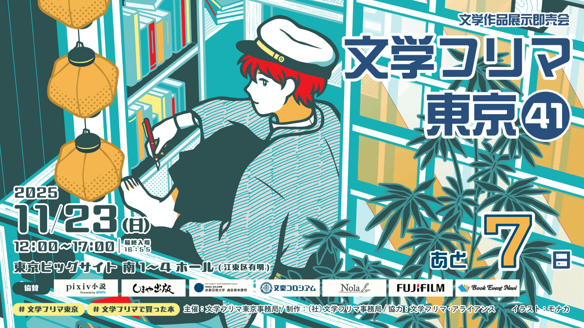 Bunfreeofficial's tweet image. 文学フリマ東京41【開催まであと7日！】
🕙11/23(日) 12:00〜17:00
✨合計3,303出店!!
📍東京ビッグサイト 南1-4ホール
📚イベント情報→ bunfree.net/event/tokyo41/
📙チケット(18歳以下無料)▼
bunfree.net/event/tokyo41/…
#文学フリマ東京