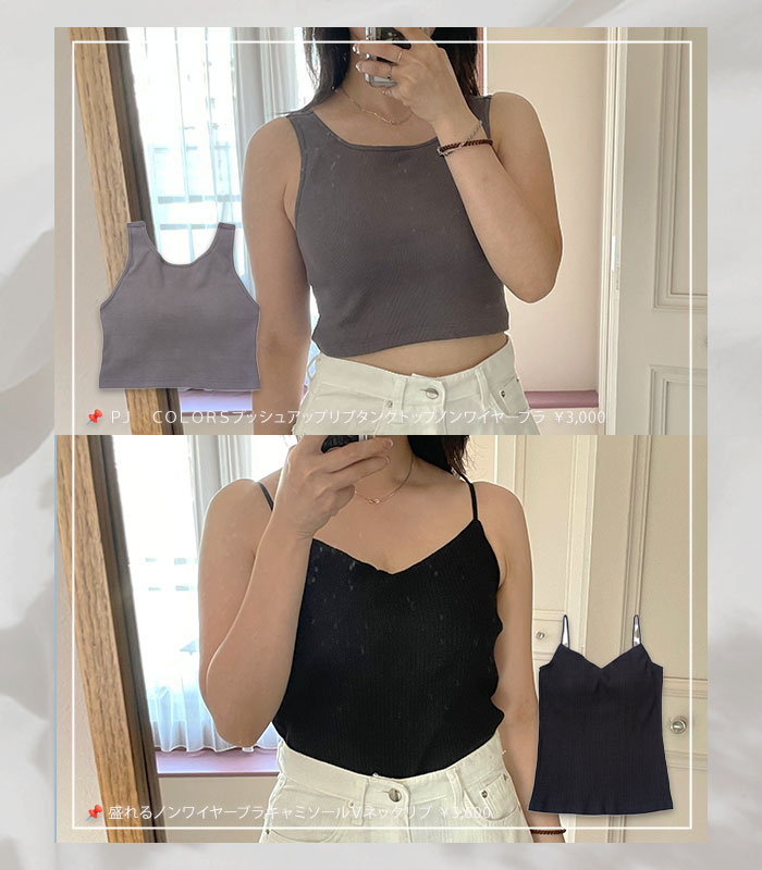 ピーチ・ジョンのアイテムで全身コーデ👖🩵

PJ CLORSのブラはトップスのINにはもちろん、トップスとしても着れるデザイン✨
#PJFashion のトップスやデニムもトレンドを意識しながらコーデ組みしやすいアイテムがそろっています❣

📌 ＰＪ　ＣＯＬＯＲＳジャージーバンドゥブラ
📌