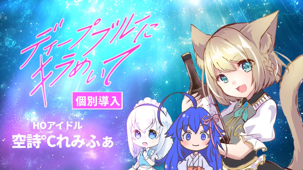 🫧配信告知🪼
"みんなにこのキラめきを届けましょう。 　　　　　ディープブルーに沈むまで―"  

クトゥルフ神話TRPG
 「ディープブルーにキラめいて」
  
◇KP:天衣てぃっしゅ
◆SKP:鶴葉

🎤PL
HOアイドル:空詩℃れみふぁ

🫧配信枠はリプから✨️
#てぃっしゅめーかー