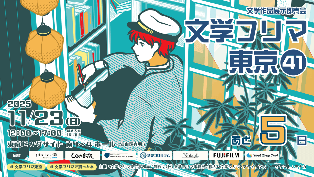 Bunfreeofficial's tweet image. 文学フリマ東京41【開催まであと5日！】
🕙11/23(日) 12:00〜17:00
✨合計3,303出店!!
📍東京ビッグサイト 南1-4ホール
📚イベント情報→ bunfree.net/event/tokyo41/
📙チケット(18歳以下無料)▼
bunfree.net/event/tokyo41/…
#文学フリマ東京