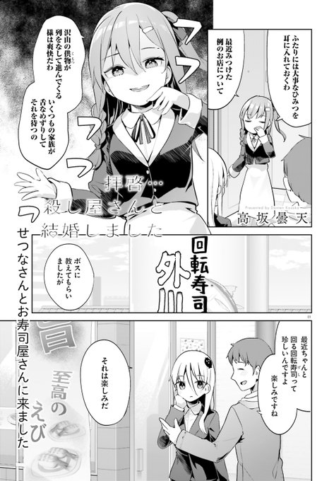 『拝啓…殺し屋さんと結婚しました』
ふたりで回転寿司を食べに行ってきました 