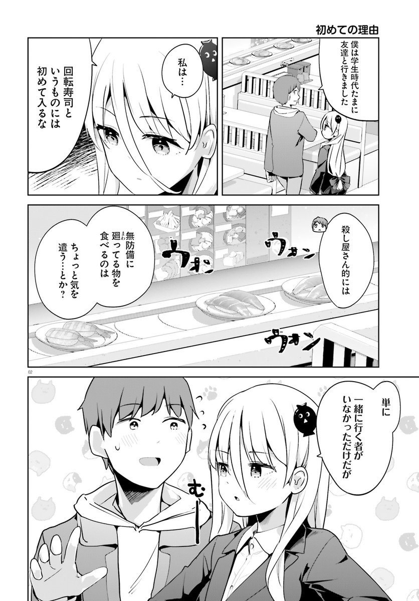 『拝啓…殺し屋さんと結婚しました』
ふたりで回転寿司を食べに行ってきました 