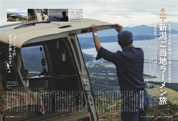 『月刊男の隠れ家』最新2025年12月号 
全国書店・コンビニエンスストアから絶賛発売中！

ご当地ラーメン巡礼　車中泊&amp;クルマ旅

旅をすれば思い出す、極上のスープと麺の味。湯煙に浮かび上がる笑顔。暖簾の向こうには期待に満ちあふれた人々の表情。