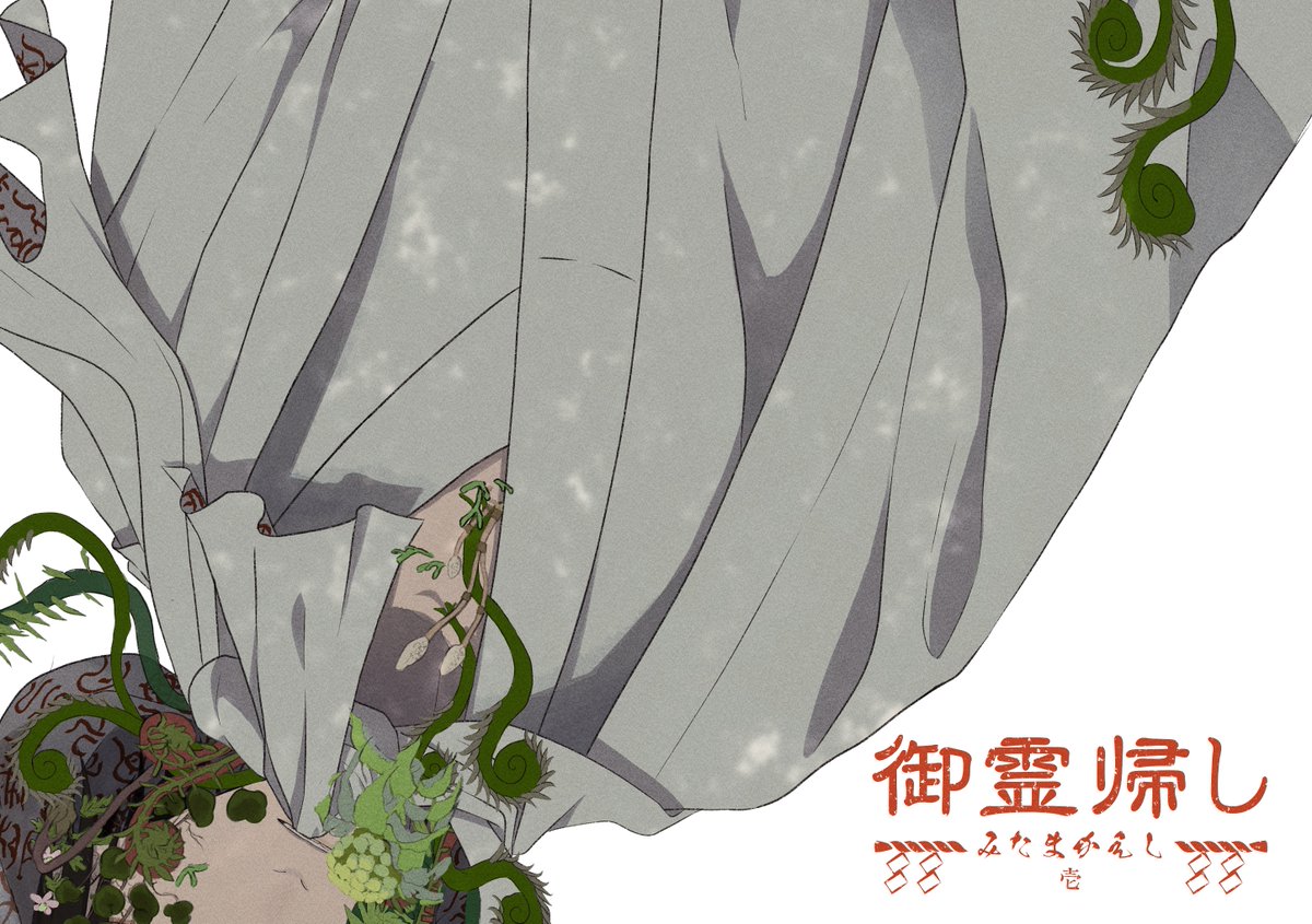 tsukku様 つっく⛩作品集『御霊帰し』発売中 (@tsukku0727) / Posts / X