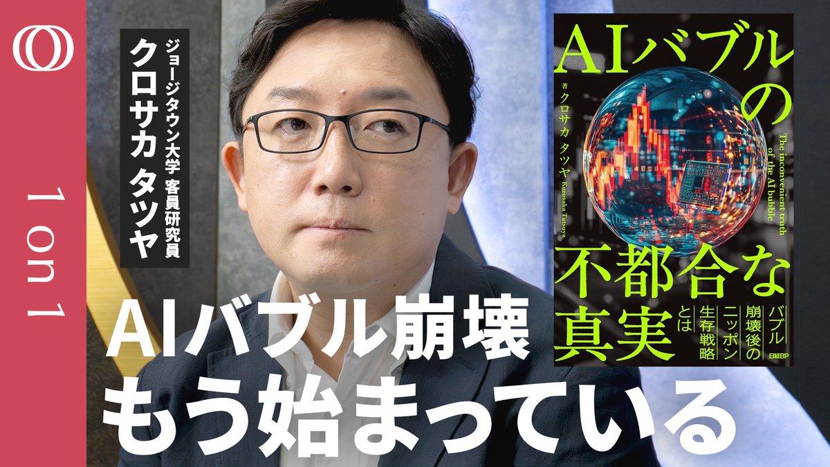 ChatGPT“大赤字”が招く悪夢】『AIバブルの不都合な真実』著者・クロサカタツヤ 「AIバブルは必ず崩壊する、その後の行動次第で本当の“負け組”が決まる」。  なぜクロサカ氏は「ITバブルの再来」だと警鐘を鳴らすのか？ その裏には、深刻な「データ枯渇」と「電力危機 ...