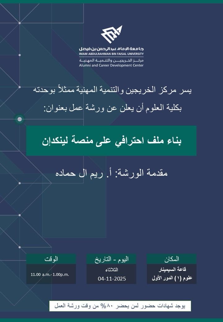 IAU_alumni's tweet image. يسر مركز الخريجين والتنمية المهنية ممثلاً بوحدته بكلية العلوم الاعلان عن تقديم ورشة عمل بعنوان &quot; بناء ملف احترافي على اللينكد ان&quot;
يوم الثلاثاء الموافق 2025/11/4م
الساعة 11.00 ص -1.00 م.
رابط التسجيل:

forms.office.com/r/dVzXmhQEKR