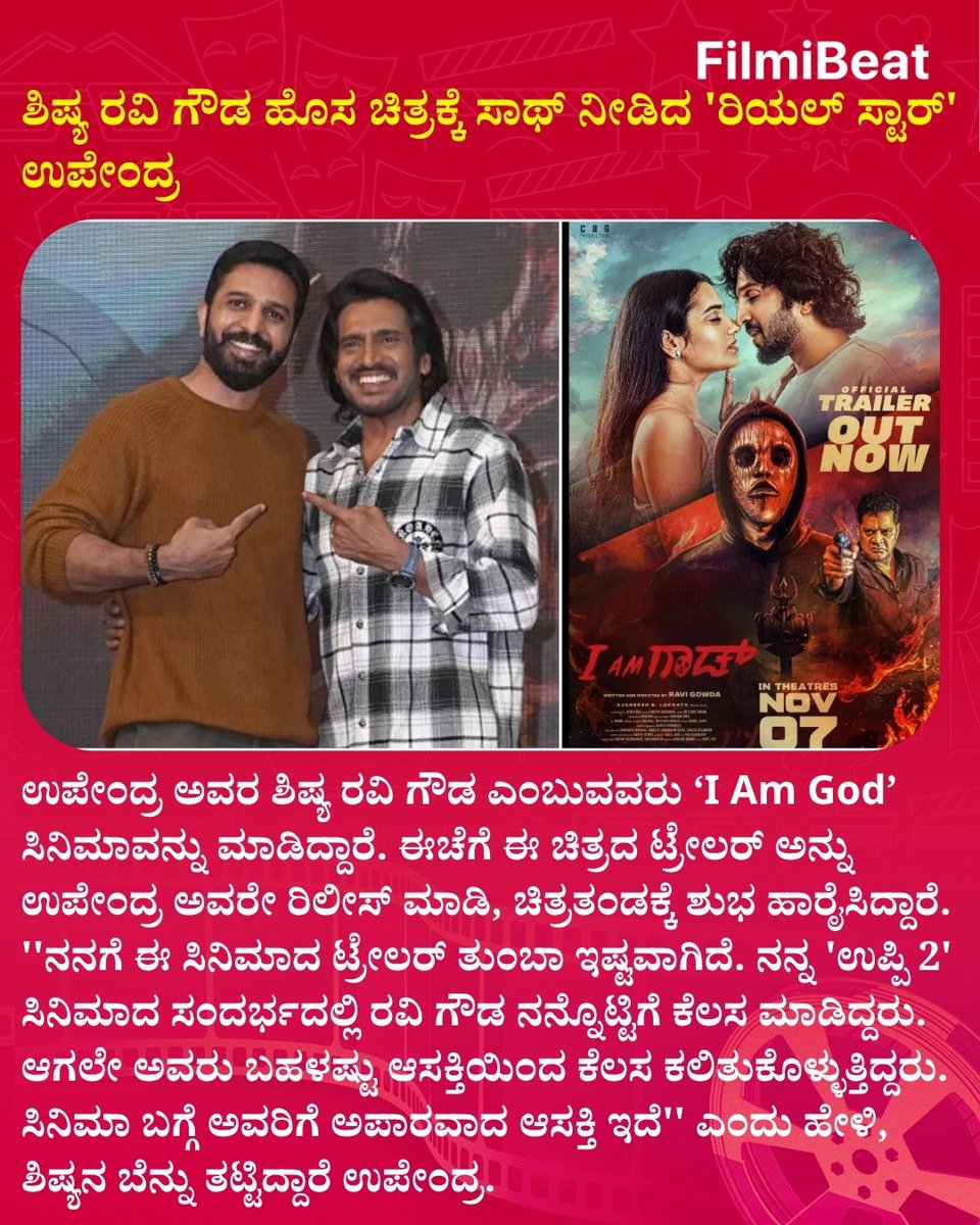 FilmibeatKa's tweet photo. ಶಿಷ್ಯ ರವಿ ಗೌಡ ಹೊಸ ಚಿತ್ರಕ್ಕೆ ಸಾಥ್ ನೀಡಿದ 'ರಿಯಲ್ ಸ್ಟಾರ್' ಉಪೇಂದ್ರ
.
.
#Upendra #RealStar #Uppi2Student #Sandalwood #KannadaFilm #TrailerLaunch #MysoreEvent #FilmibeatKannada #FBK https://t.co/NDCbdzR4x5