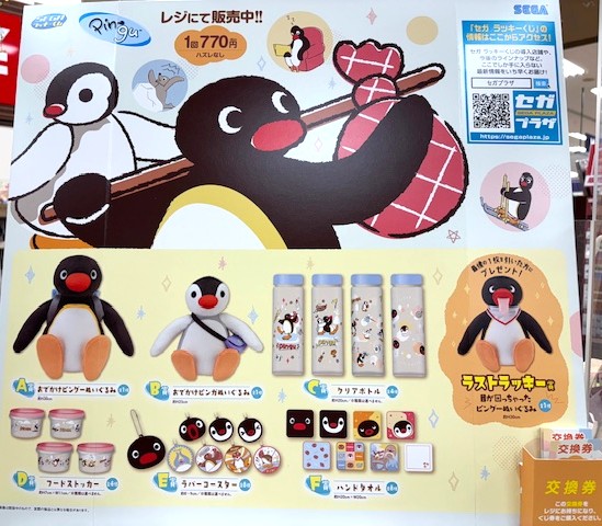 平和書店アル・プラザ鶴見店 #SEGAラッキーくじ 『#PINGU』本日(10/28