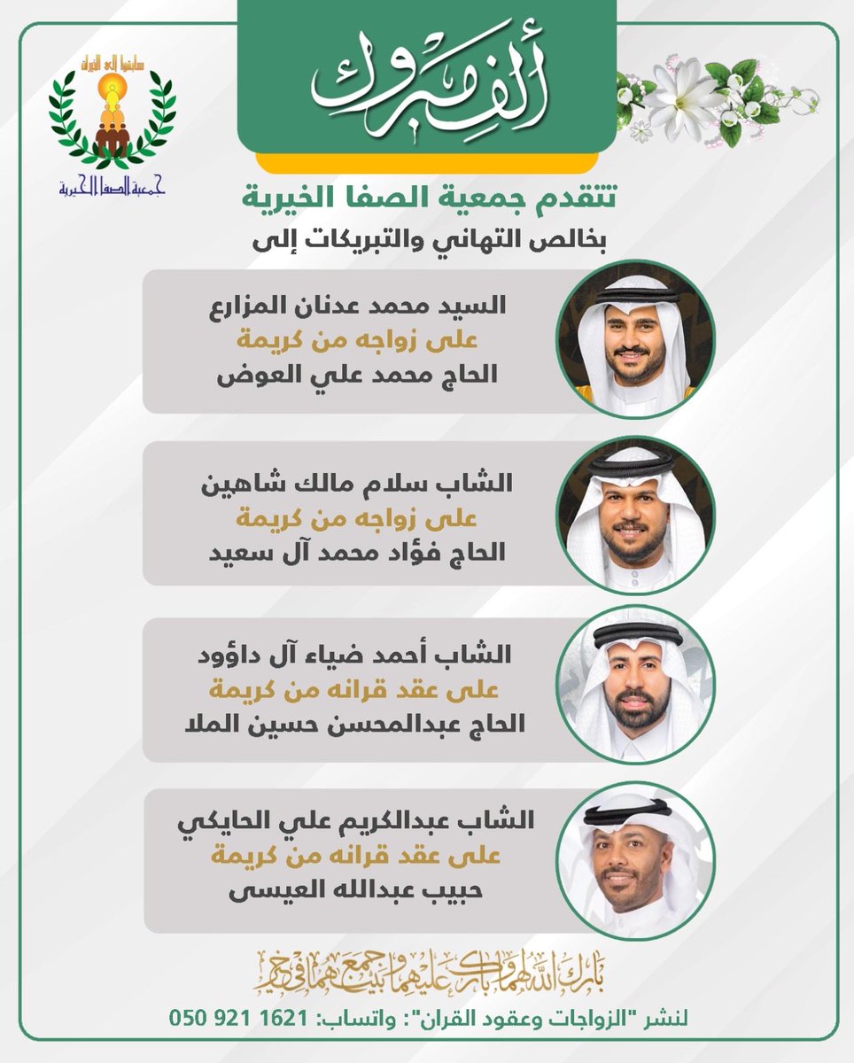 #ألف_مبروك
الزواج وعقد القران متمنين لهم حياة سعيدة

 #جمعية_الصفا_الخيرية