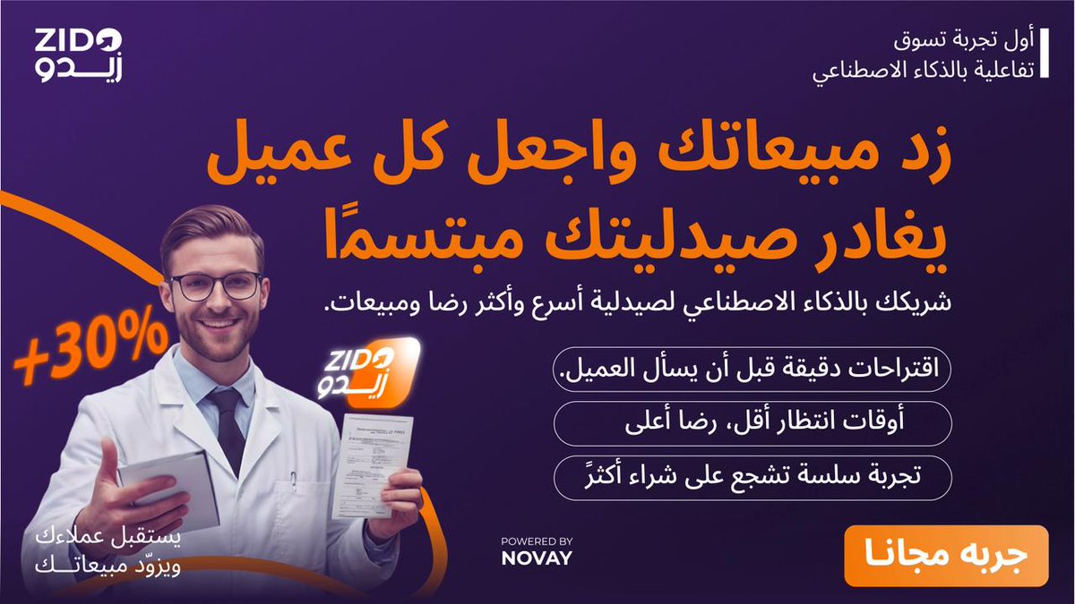 اجعل كل عميل يغادر صيدليتك مبتسمًا! 

زيدو (ZIDO) هو شريكك بالذكاء الاصطناعي لرفع المبيعات %30 وتحسين تجربة العميل
اقتراحات فورية, انتظار أقل، رضا أعلى ومبيعات أكثر!

جربه مجانًا! (Powered by NOVAY)
zido-ai.com

#زيدو #ZIDO #صيدلية_ذكية #زيادة_مبيعات #ذكاء_اصطناعي