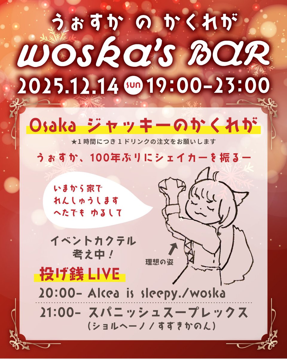 12月14日、ジャッキーの隠れ家さんでイベント確定しました！クリスマスも近いのでみんなでポカポカしましょう✨ショさん達来るよ！ライブはハープも持ってく！CDの曲もやる
今からシェイカーの使い方思い出すのでぜひ注文してください！！笑