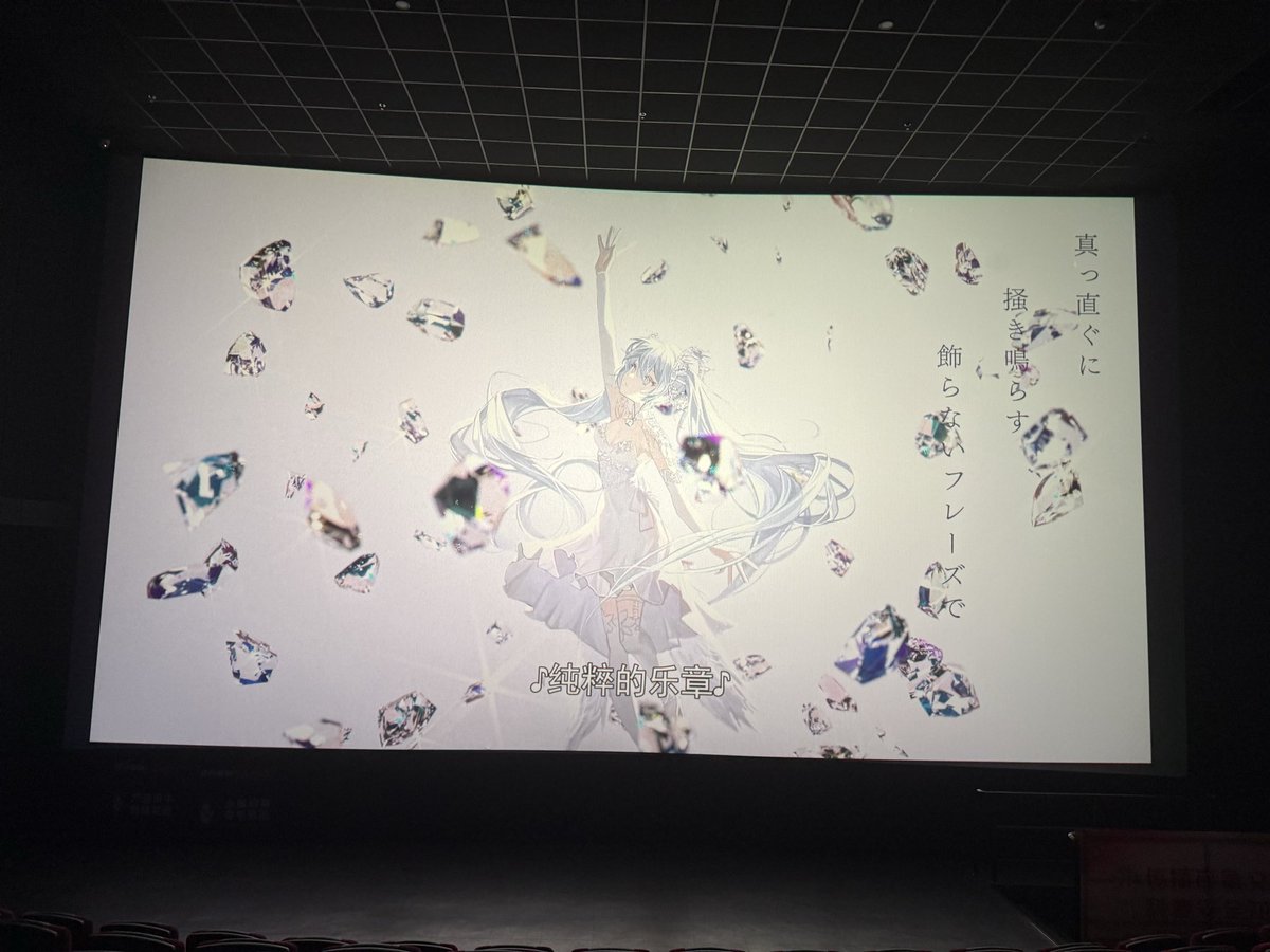 lain0v0's tweet image. 吃kfc的时候刷手机偶然刷到竟然有miku的电影，临时决定直接去附近的影院看。

遥想上一次去看的电影还是2023年的铃芽户缔，一样的是，整场电影依然只有我一个人，独享整个大屏幕。

电影剧情非常老套，大部分时间特别无聊，但最后又非常治愈，至少治愈了我，我很满意😀。