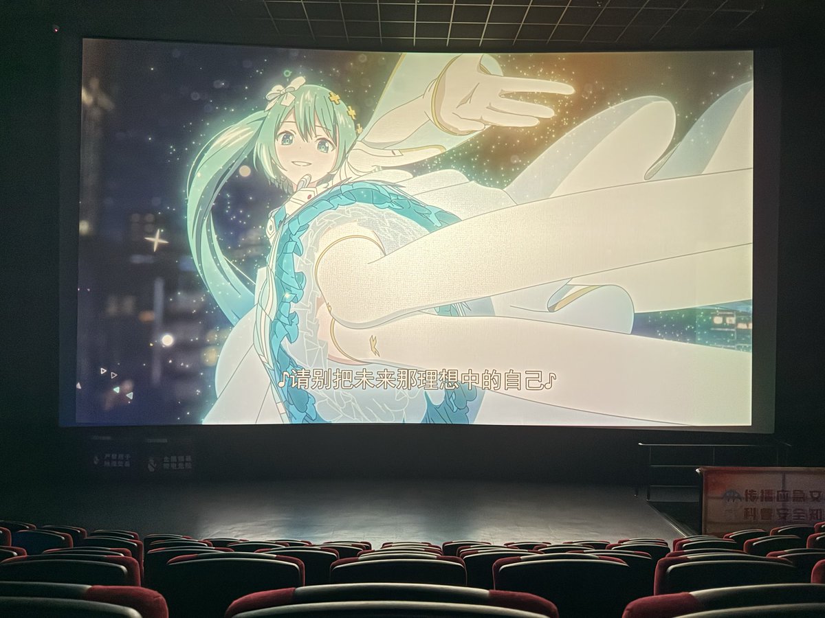 lain0v0's tweet image. 吃kfc的时候刷手机偶然刷到竟然有miku的电影，临时决定直接去附近的影院看。

遥想上一次去看的电影还是2023年的铃芽户缔，一样的是，整场电影依然只有我一个人，独享整个大屏幕。

电影剧情非常老套，大部分时间特别无聊，但最后又非常治愈，至少治愈了我，我很满意😀。