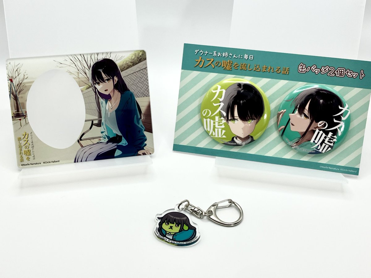 Circle_Halberd's tweet image. 【グッズのおしらせ🕊️】
カドストにて『ダウナー系お姉さんに毎日カスの嘘を流し込まれる話』のグッズが予約受付中です！

・アクリルカード
・缶バッジ2個セット
・「カスしば」アクリルキーホルダー

確実に欲しい方は今月中の予約をお願いします…！

詳細はこちらから！
store.kadokawa.co.jp/shop/series/se…