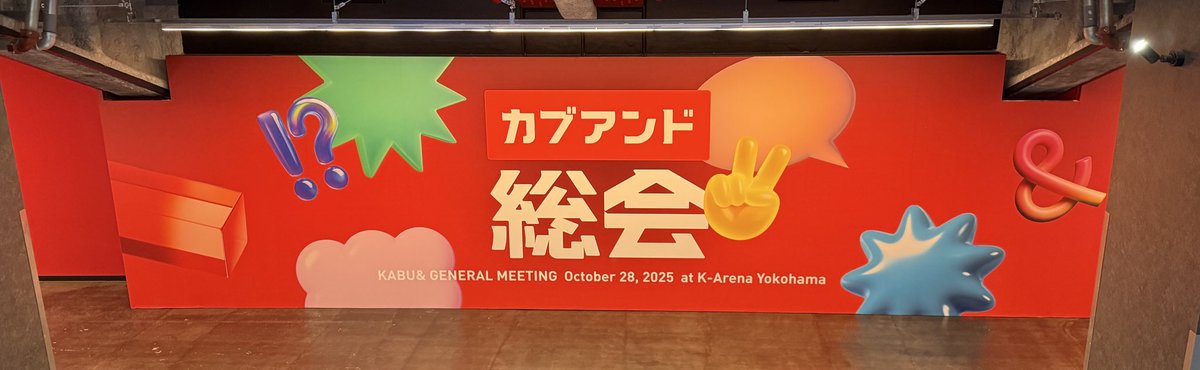 ichikawa_ui's tweet photo. 楽しみ！
 #カブアンド総会 https://t.co/NICkvZSEv9