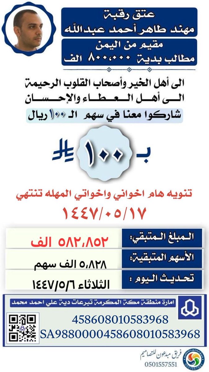 ===الحمدالله والشكر الله نزول طيب في المبلغ 
عتق رقبة مهند طاهر يمني 

حساب الراجحي باسم امارة منطقة مكة المكرمة
458608010583968
رقم الايبان
SA9880000458608010583968
دية علي احمد محمد رحمه الله
🛑🛑🛑🛑🛑🛑🛑🛑