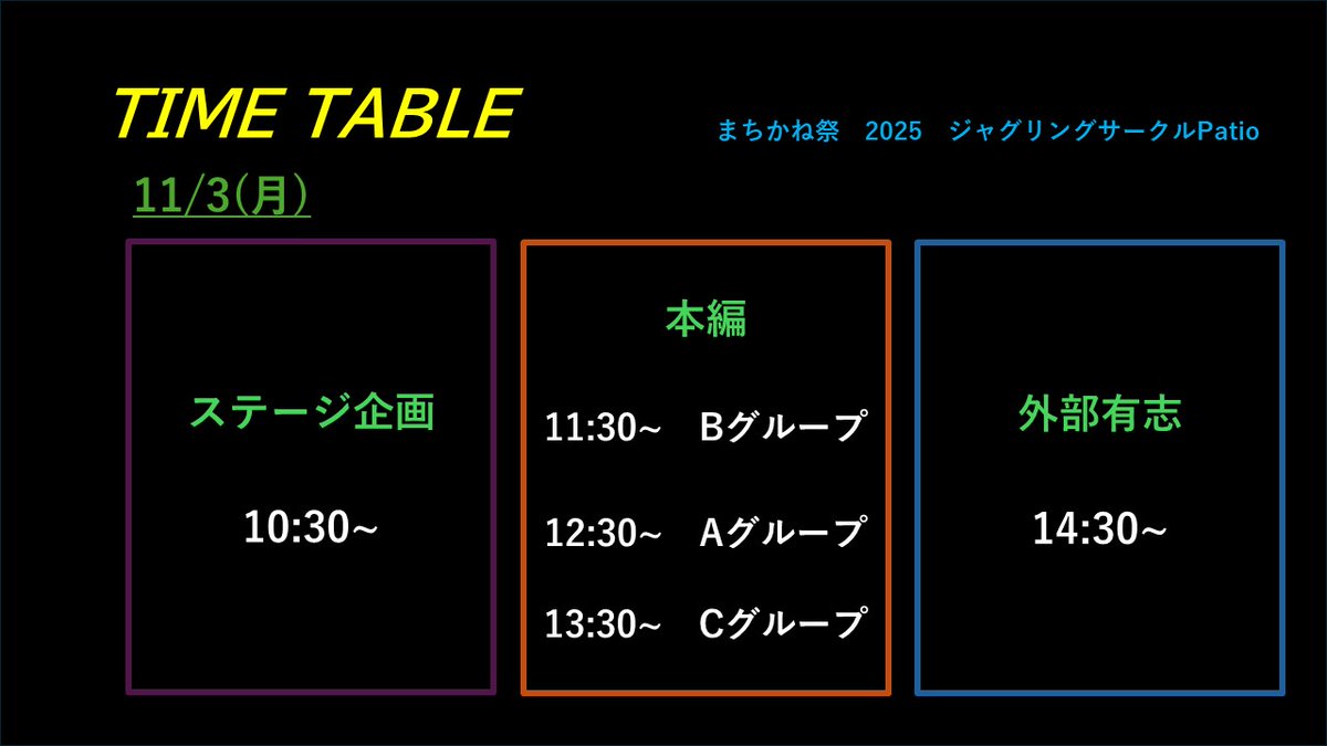Patio_jug's tweet photo. お待たせしました！11/1~3のまちかね祭のタイムスケジュールを発表します！
パフォーマンスの場所は4枚目の画像の③です。3日目のステージ企画はステージ宙で行います！！ https://t.co/8ySdMTRnPD