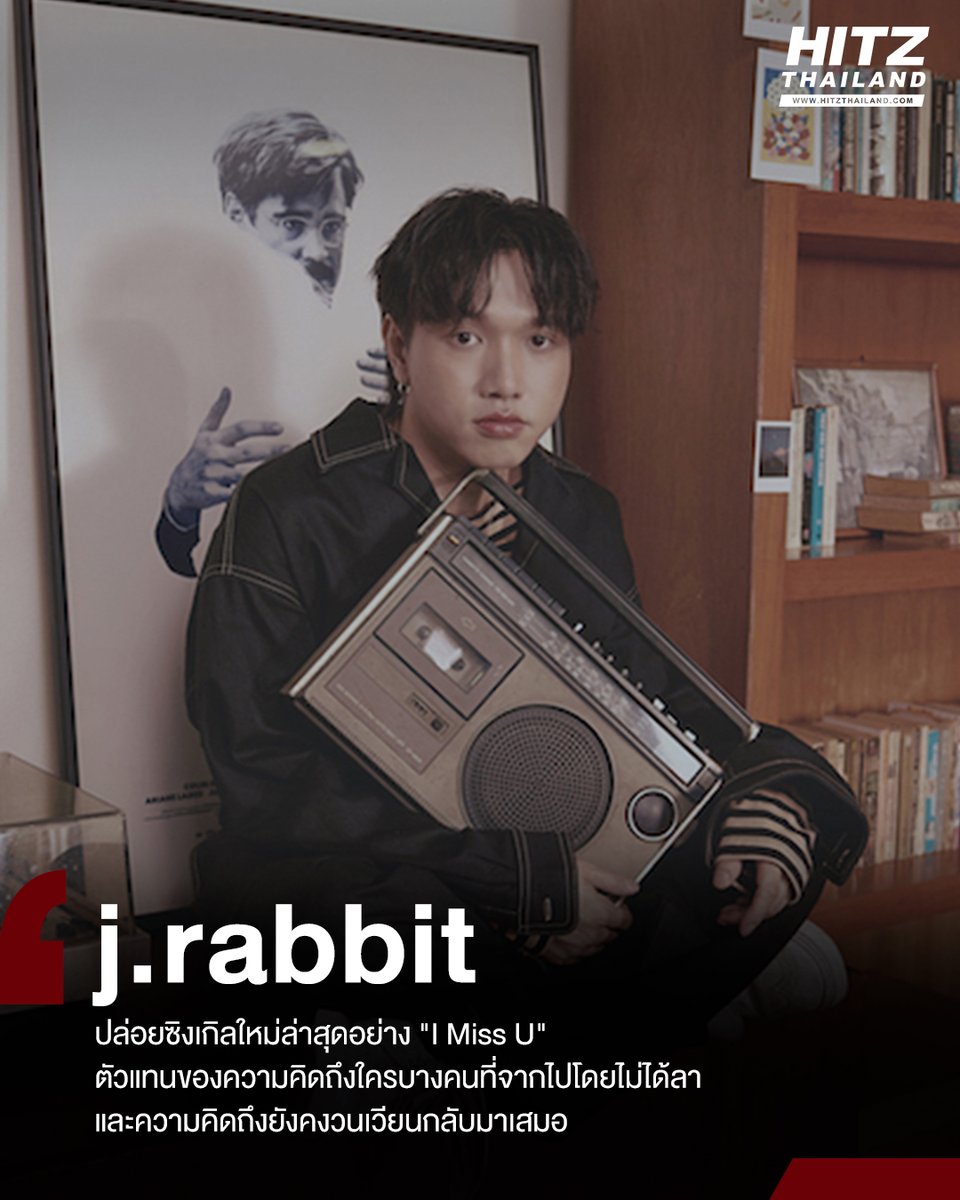 HITZThailand's tweet image. 'j.rabbit' ปล่อยซิงเกิลใหม่ 'I Miss U' ตัวแทนของความคิดถึงใครบางคนที่จากไปโดยไม่ได้ลา และความคิดถึงยังคงวนเวียนกลับมาเสมอ

อ่านต่อทาง : hitz.teroradio.com/news/71481

#IMissU #jrabbit #MILKbkkMusicLabel #MILKbkk
#HITZThailand #AllTheHits #HITZNews