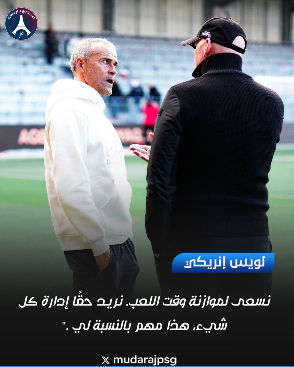 لويس إنريكي: "نسعى لموازنة وقت اللعب. نريد حقًا إدارة كل شيء، هذا مهم بالنسبة لي ."
