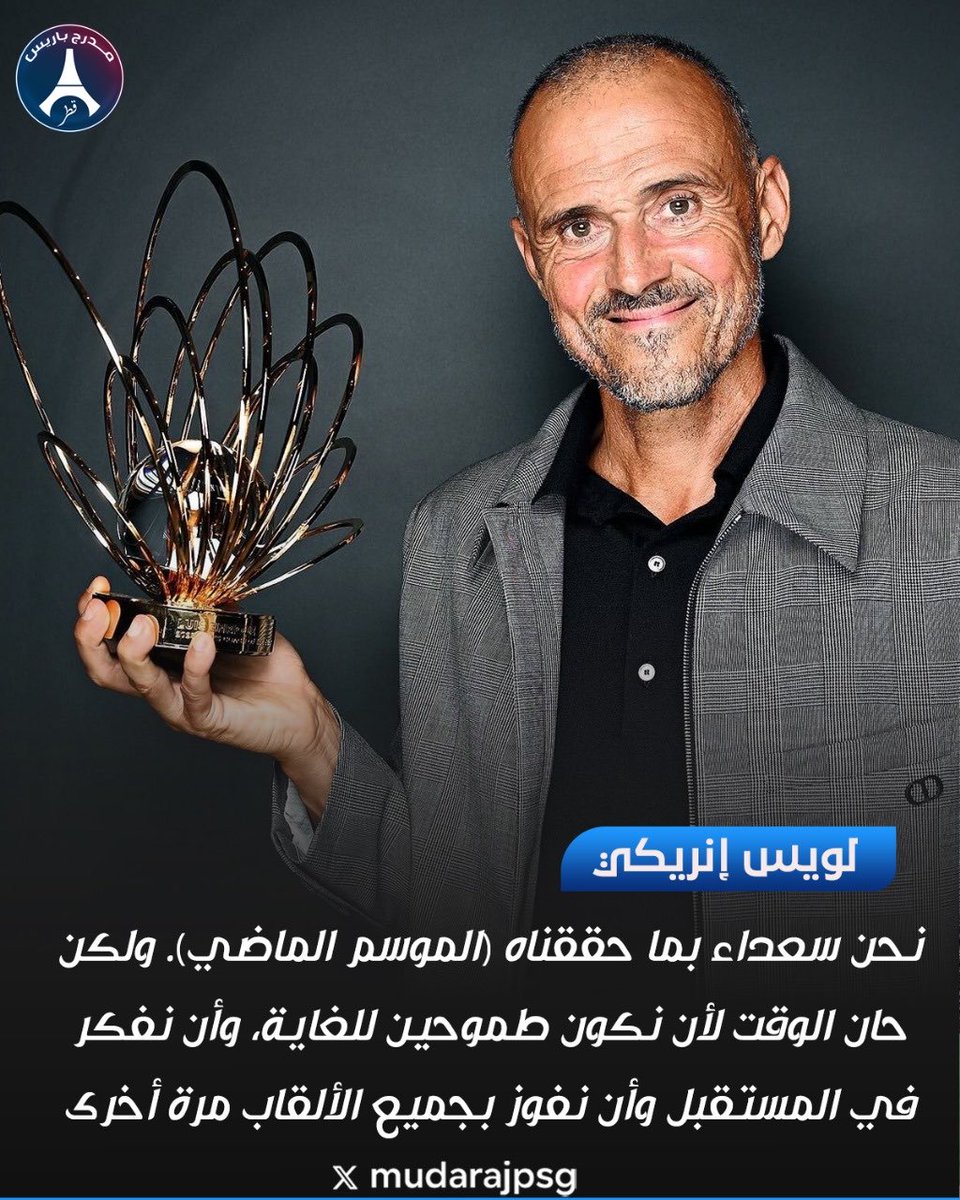 لويس إنريكي: "نحن سعداء بما حققناه (الموسم الماضي). ولكن حان الوقت لأن نكون طموحين للغاية، وأن نفكر في المستقبل وأن نفوز بجميع الألقاب مرة أخرى ."