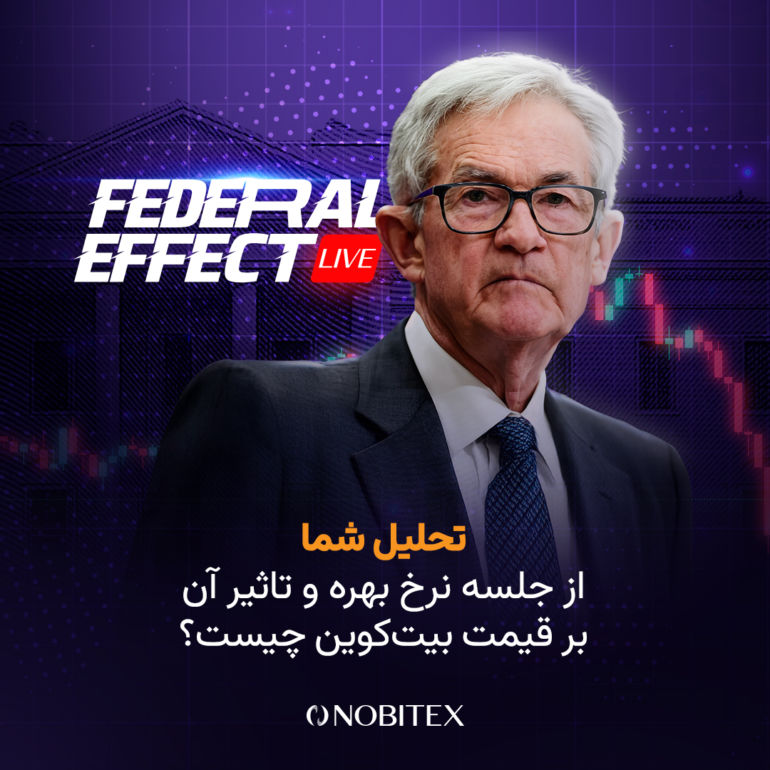nobitexmarket's tweet photo. 💵پیش‌بینی شما از جلسه چهارشنبه شب فدرال رزرو چیه؟ نرخ بهره کاهش پیدا می‌کنه یا نه؟ چه تاثیری بر قیمت بیت‌کوین میذاره؟ 

💜 در ویژه‌برنامه فدرال افکت، با حضور کارشناسان برجسته بازارهای مالی، تصمیم فدرال رزرو، سخنان جروم پاول و واکنش فوری بازارها رو پوشش خواهیم داد. 

⏰ چهارشنبه ۷ آبان ساعت ۲۰ همراه نوبیتکس باشید.

🔗 دریافت اطلاع‌رسانی لایو در لینک زیر:
https://t.co/yp0r7IvCW1