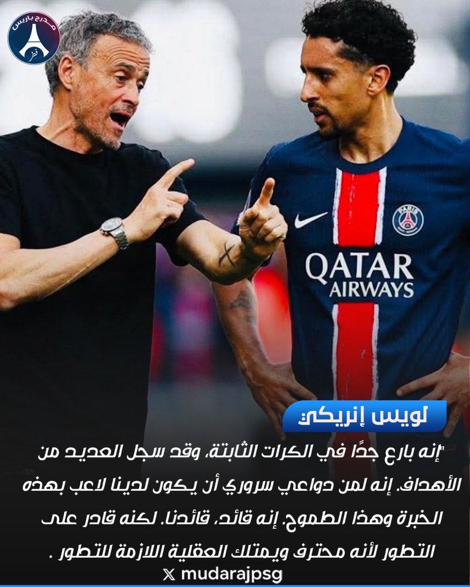 لويس إنريكي: "إنه بارع جدًا في الكرات الثابتة، وقد سجل العديد من الأهداف. إنه لمن دواعي سروري أن يكون لدينا لاعب بهذه الخبرة وهذا الطموح. إنه قائد، قائدنا. لكنه قادر على التطور لأنه محترف ويمتلك العقلية اللازمة للتطور ." 💪🇧🇷