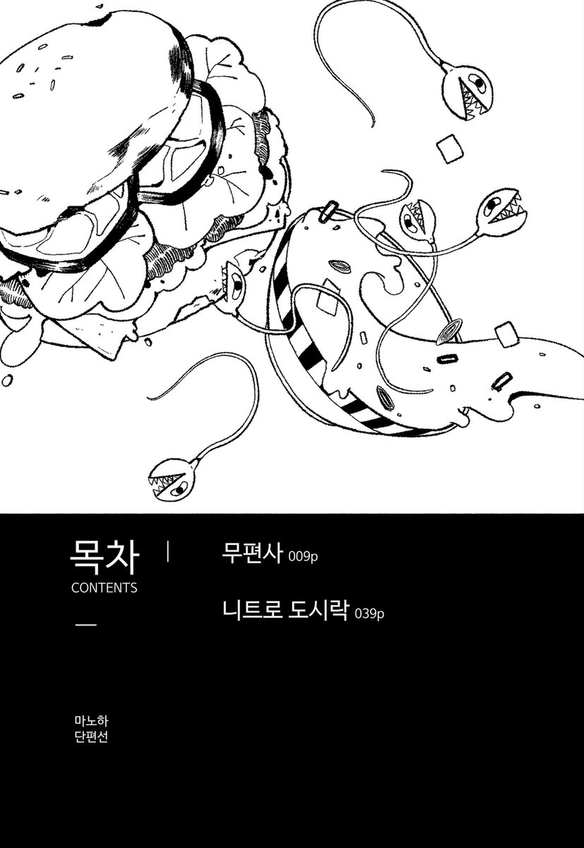 [2025 하고싶은 만화전]
『햄버거를 먹으면 지옥에 갈까?』 개정판 
신국판/170p/13000원

음식을 주제로 한 단편 모음집. 소박한 한 끼부터 기묘한 상상 속 식탁까지, 일상과 환상이 교차하는 순간들을 담았습니다.

10월31일 성수에서 '둘둘둘 코믹스'와 함께합니다!
링크👇
hagocomix.imweb.me/2025_booths_01…